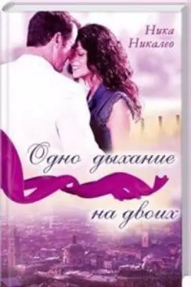 Couverture du produit · Odno dyhanie na dvoih