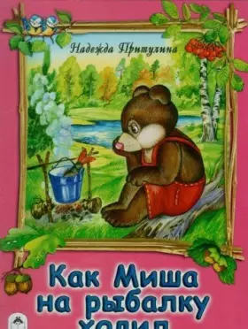 Couverture du produit · Kak Misha na rybalku khodil