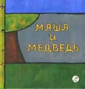 Couverture du produit · Masha i medved
