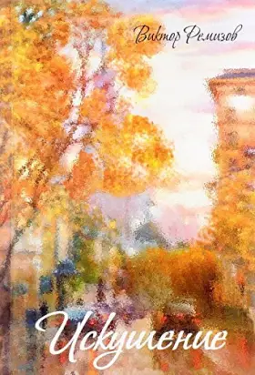 Couverture du produit · Iskushenie