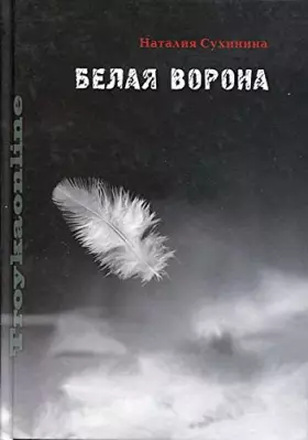 Couverture du produit · Belaya vorona