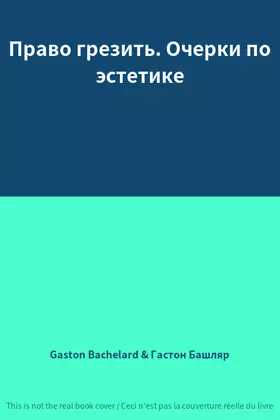 Couverture du produit · Право грезить. Очерки по эстетике