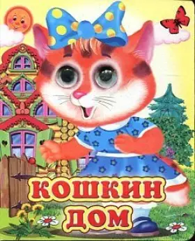 Couverture du produit · Koshkin dom