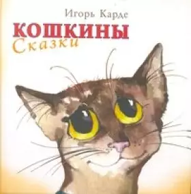 Couverture du produit · Koshkiny skazki