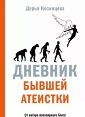 Couverture du produit · Dnevnik byvshej ateistki