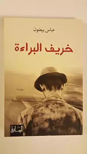 Couverture du produit · خريف البراءة Innocence Fall