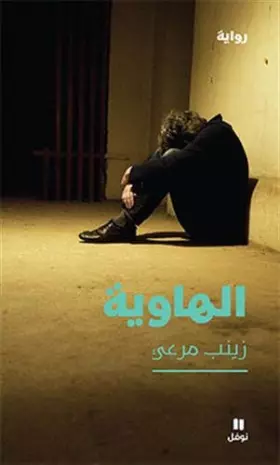 Couverture du produit · L'abîme (Arabe)