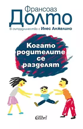 Couverture du produit · Когато родителите се разделят
