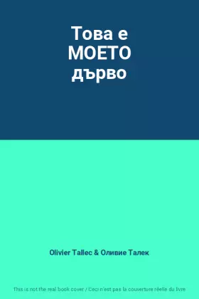 Couverture du produit · Това е МОЕТО дърво