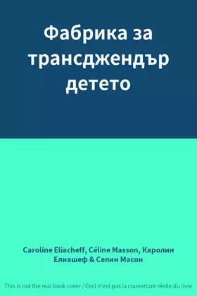 Couverture du produit · Фабрика за трансджендър детето