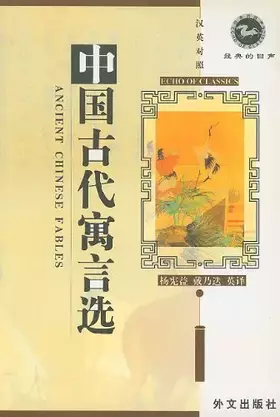Couverture du produit · Ancient Chinese Fables: Simplified Characters (Chinese Edition)