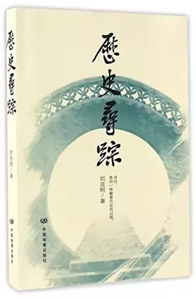 Couverture du produit · 历史寻踪