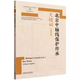 Couverture du produit · Beijing Central Axis Key Terms (Chinese-English Version) (Chinese Edition)