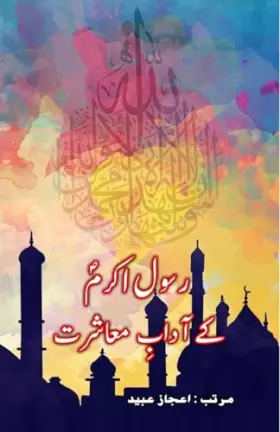 Couverture du produit · Rasool-e-Akram ke Aadaab-e-Muaasharat (Urdu Edition)