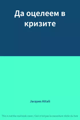 Couverture du produit · Да оцелеем в кризите