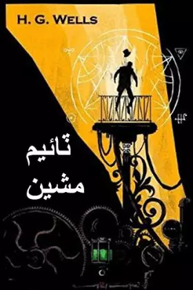 Couverture du produit · ٽائيم مشين: The Time Machine, Sindhi edition