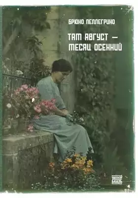 Couverture du produit · Tam avgust - mesjac osennij