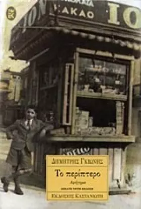 Couverture du produit · to periptero / το περίπτερο