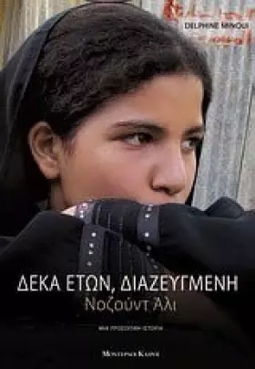 Couverture du produit · Δέκα ετών, διαζευγμένη