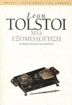 Couverture du produit · Μια εξομολόγηση