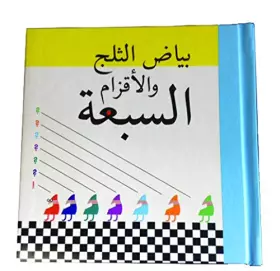 Couverture du produit · Blanche neige (arabe)