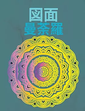 Couverture du produit · 図⾯曼荼羅: ... 2521ーデザイン