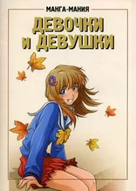 Couverture du produit · Manga-maniya. Devochki i devushki