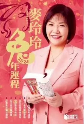 Couverture du produit · 麦玲玲2023兔年运程