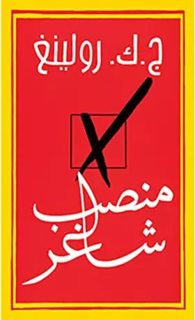 Couverture du produit · Manseb chagher (Arabe) (Une place à prendre)