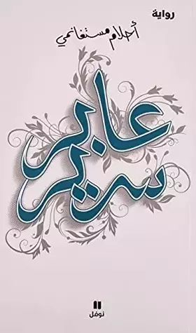 Couverture du produit · عابر سرير -ʻaber Sarir (Arabic Edition)