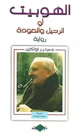 Couverture du produit · El Hobbit (arabe)