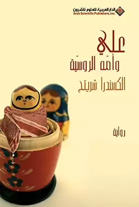 Couverture du produit · Ali And His Russian Mother (Arabic Edition)