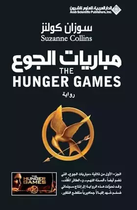 Couverture du produit · The Hunger Games (Arabic Edition)