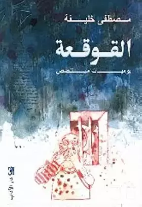 Couverture du produit · القوقعة / al Kawkaa / The Shell