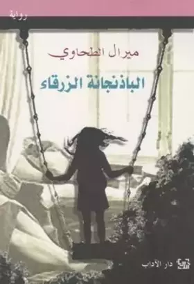 Couverture du produit · الباذنجانة الزرقاء
