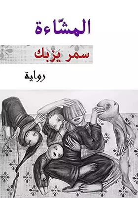 Couverture du produit · المشّاءة