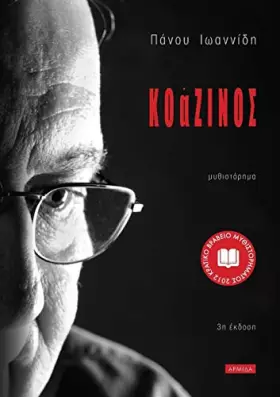 Couverture du produit · Κοάζινος (Greek Edition)
