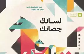 Couverture du produit · لسانك حصانك