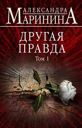 Couverture du produit · Drugaya pravda. Tom 1
