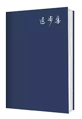 Couverture du produit · 退步集