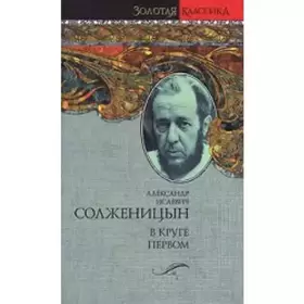 Couverture du produit · V kruge pervom