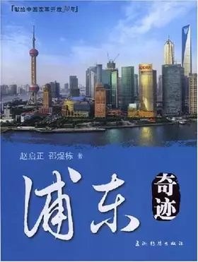 Couverture du produit · Pudong miracle(Chinese Edition)