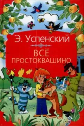 Couverture du produit · vse prostokvashino