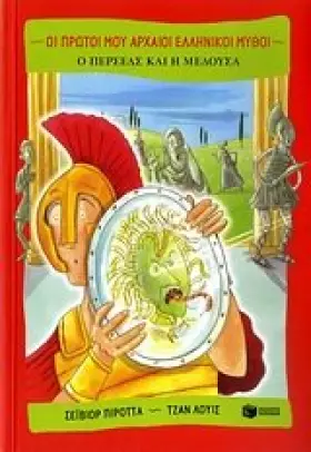 Couverture du produit · o perseas kai i medousa / ο περσέας και η μέδουσα