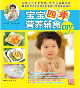 Couverture du produit · 宝宝四季营养辅食DIY