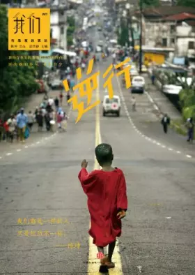 Couverture du produit · 我们.逆行-001