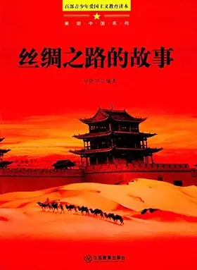 Couverture du produit · 丝绸之路的故事